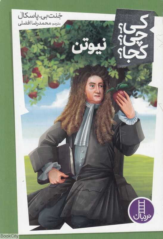 کی چی کجا (نیوتن)