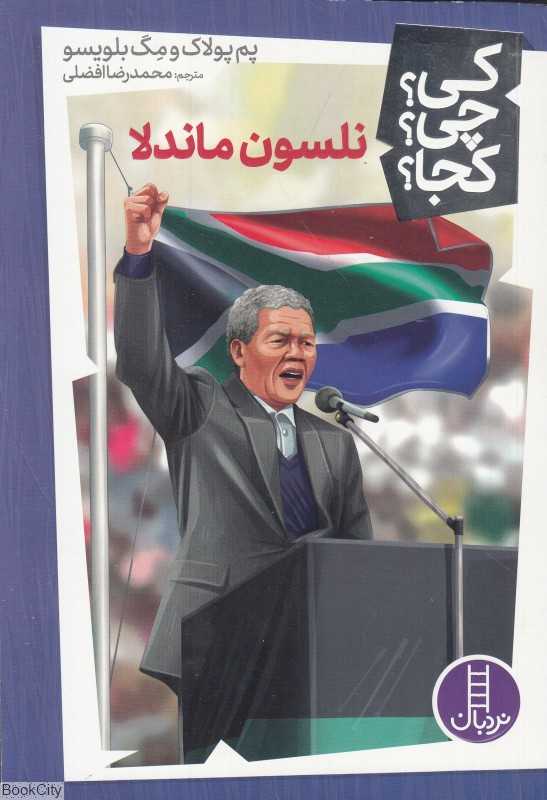 کی چی کجا (نلسون ماندلا)