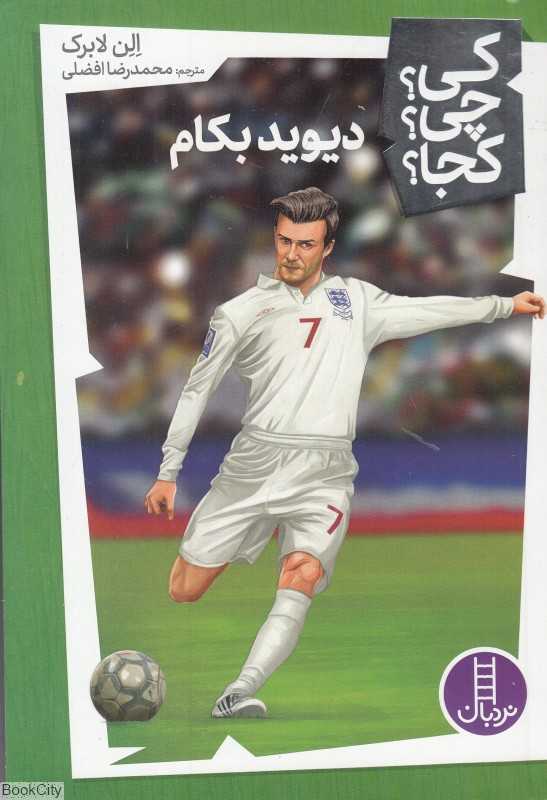 کی چی کجا (دیوید بکام)