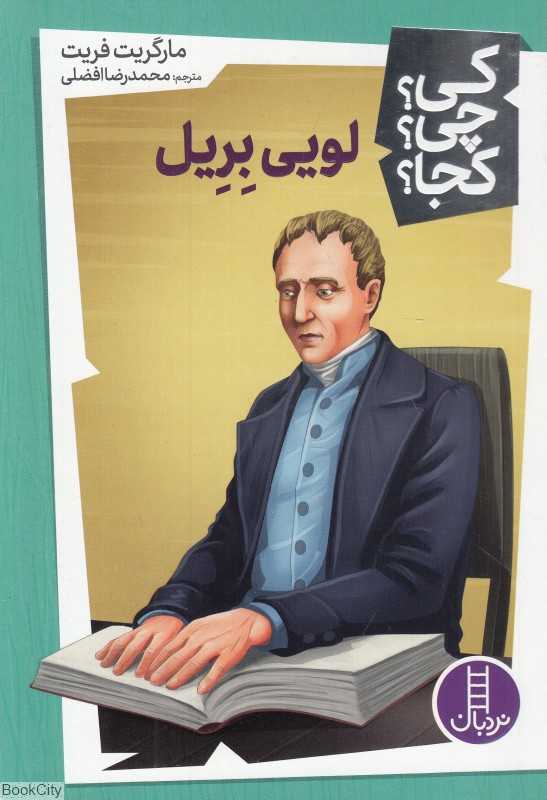 کی چی کجا (لویی بریل) - 0