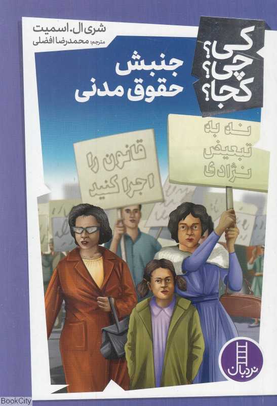 کی چی کجا (جنبش حقوق مدنی)