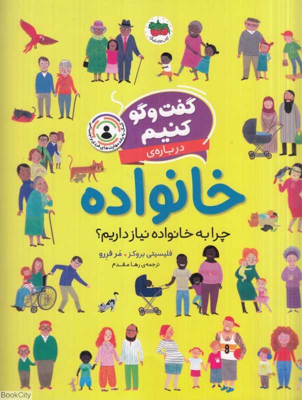 گفت‌وگو کنیم درباره خانواده (چرا به خانواده نیاز داریم)