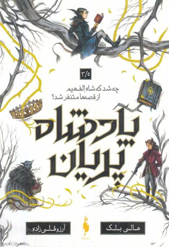 چه شد که شاه الف‌هیم از قصه‌ها متنفر شد (پادشاه پریان 3/5) - 0