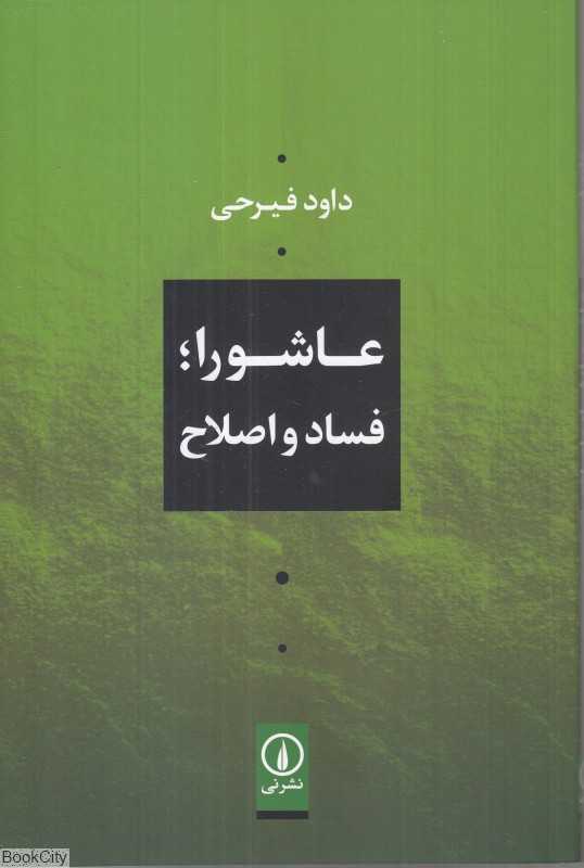 عاشورا فساد و اصلاح