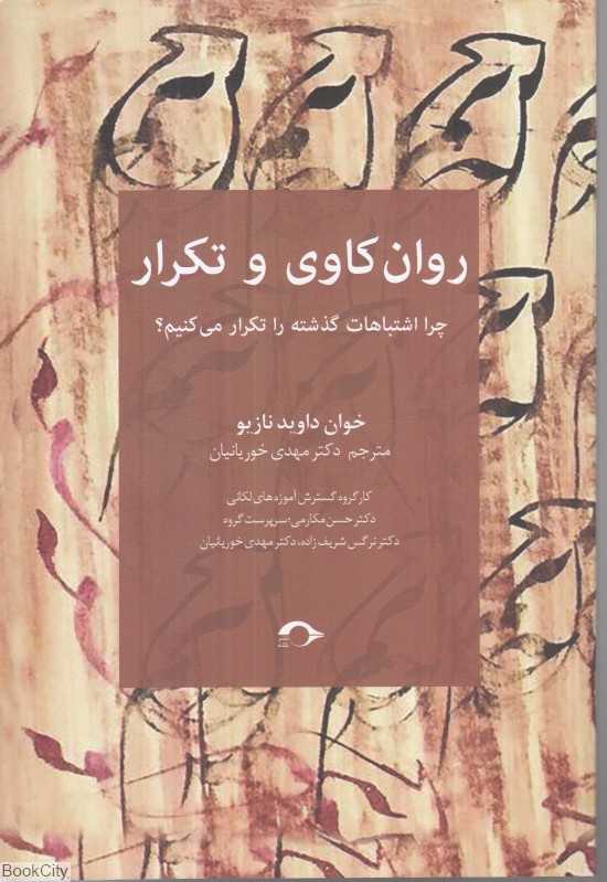 روان‌کاوی و تکرار (چرا اشتباهات گذشته را تکرار می‌کنیم) - 0