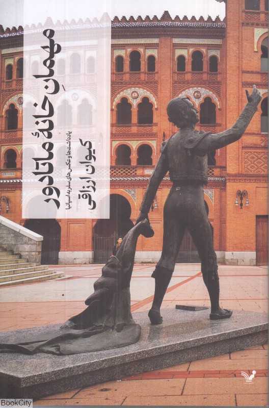 مهمان‌خانه ماتادور (یادداشت‌ها و عکس‌های سفر به اسپانیا)