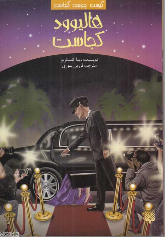 کیست چیست کجاست (هالیوود کجاست)