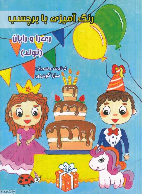 رنگ‌آمیزی با برچسب ری‌را و رایان (تولد) - 0