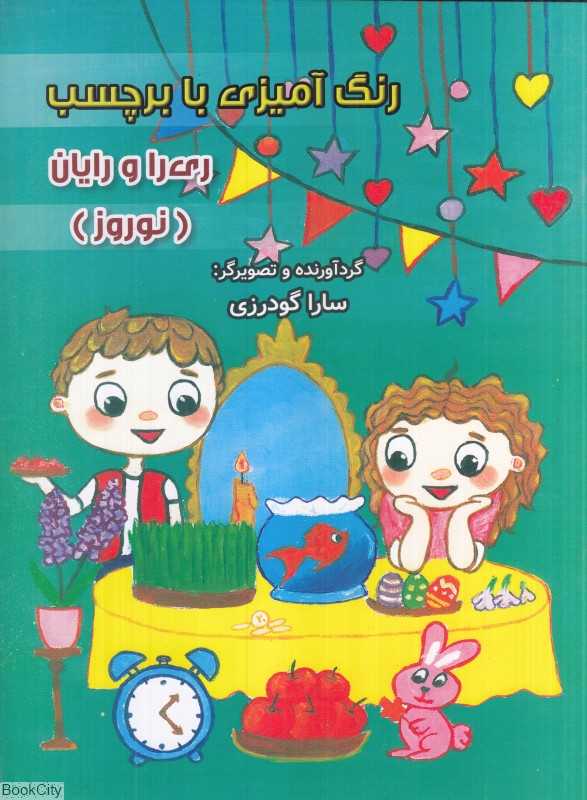 رنگ‌آمیزی با برچسب ری‌را و رایان (نوروز) - 0