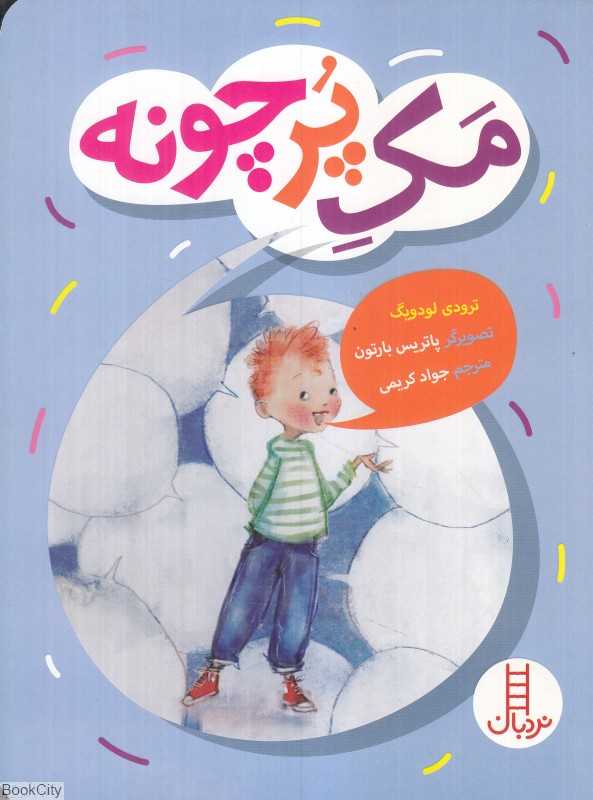 مک پرچونه (تصویرگر پاتریس بارتون)