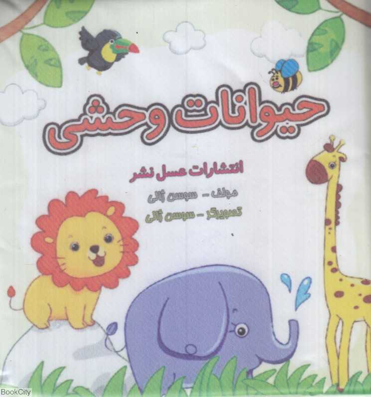 حیوانات وحشی (کتاب حمام)