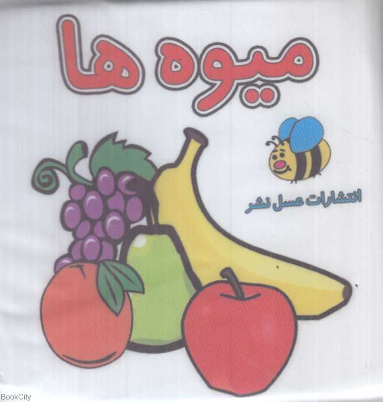 میوه‌ها (کتاب حمام)