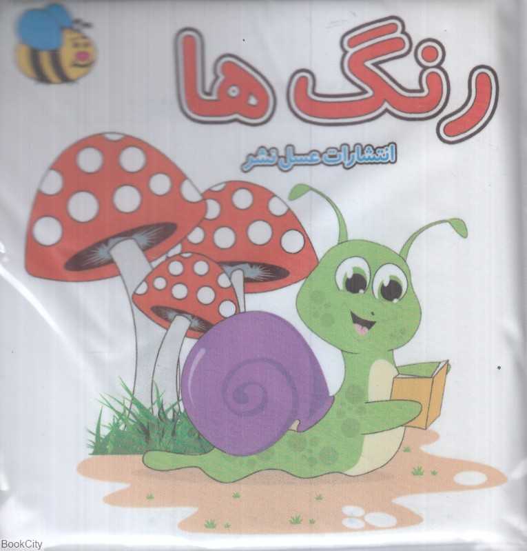 رنگ‌ها (کتاب حمام)
