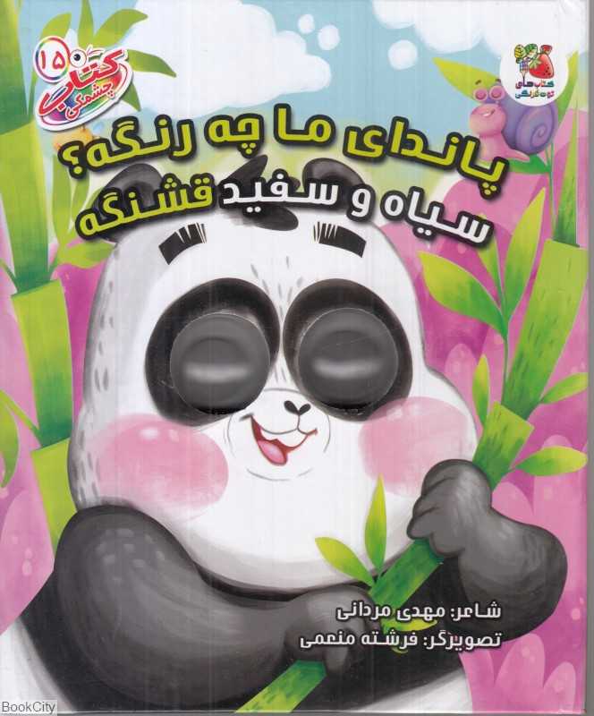 پاندای ما چه رنگه سیاه و سفید قشنگه (کتاب چشمکی 15) (تصویرگر فرشته منعمی)