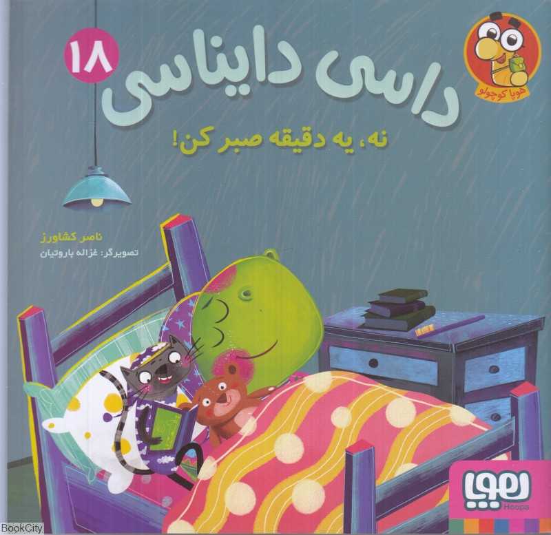 داسی دایناسی 18 (نه یه دقیقه صبر کن) (تصویرگر غزاله باروتیان) - 0