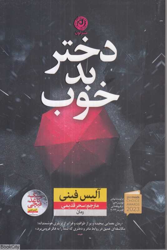 دختر بد خوب - 0