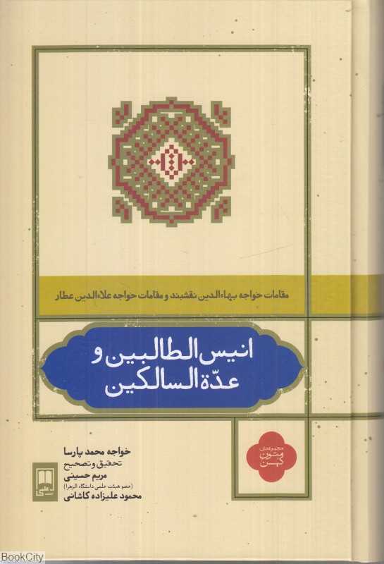 انیس‌الطالبین و عده‌السالکین
