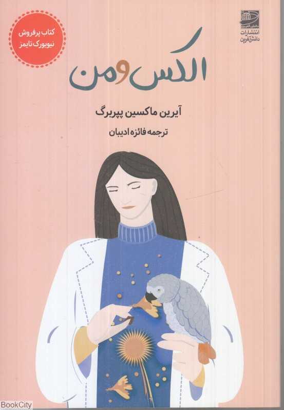 الکس و من