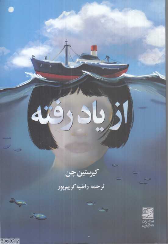 از یاد رفته (دانش آفرین)