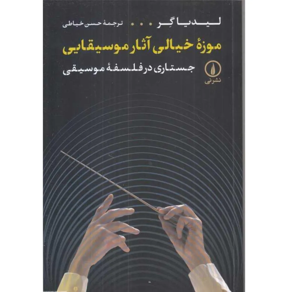 موزه خیالی آثار موسیقایی