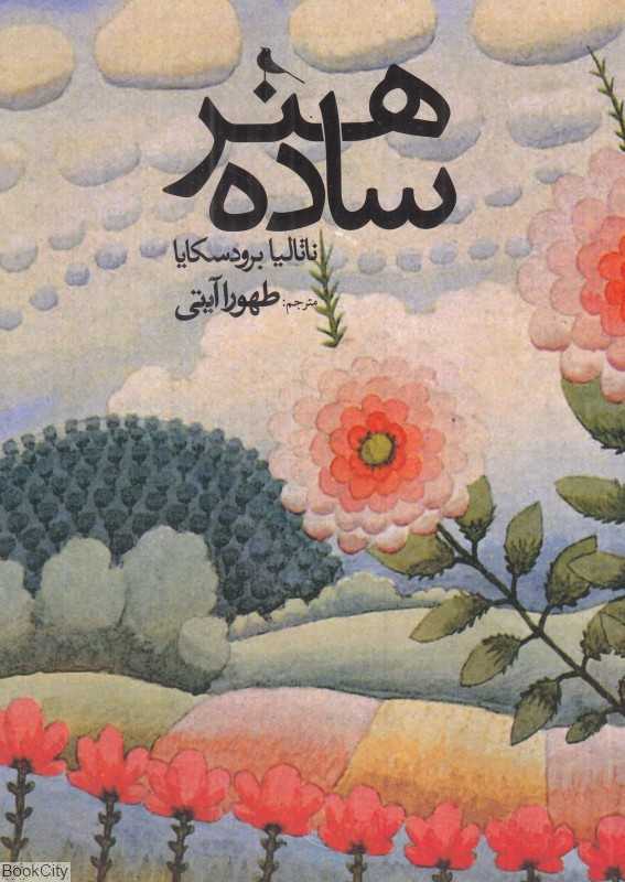 هنر ساده