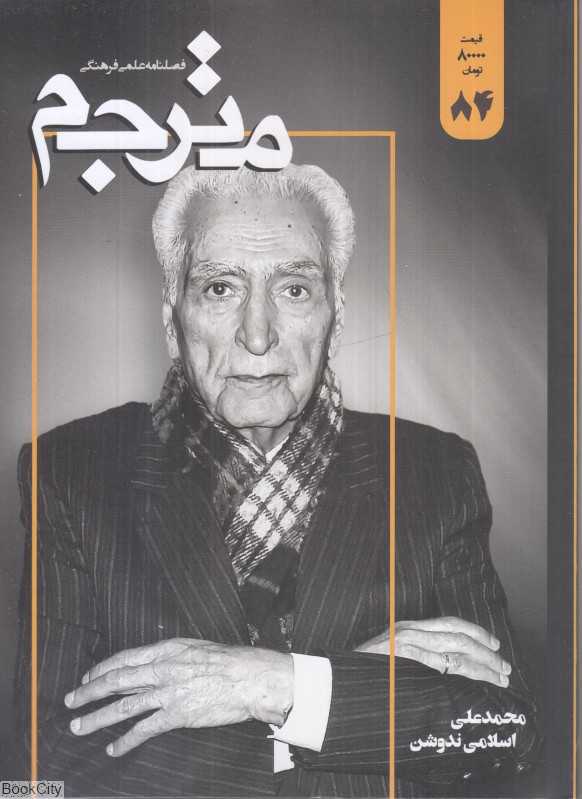 نشریه فصل‌نامه مترجم 84