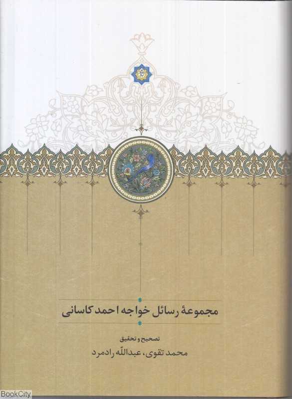 مجموعه رسائل خواجه احمد کاسانی