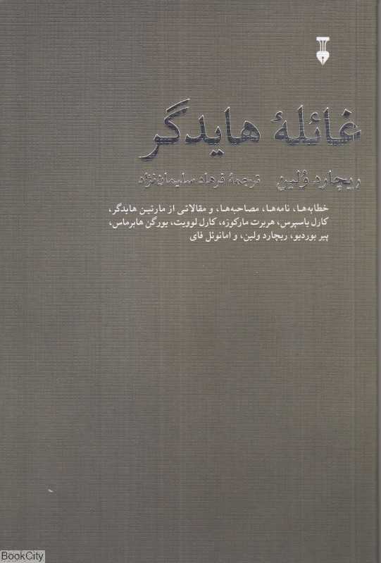غائله هایدگر