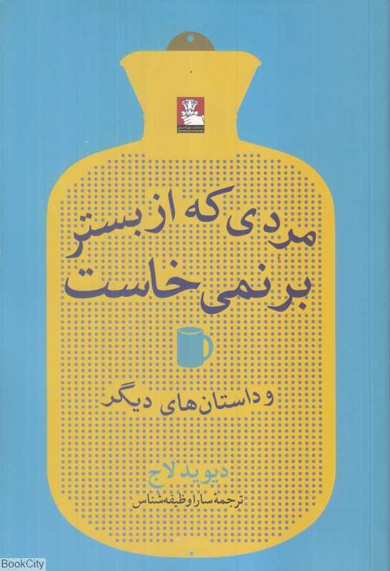 مردی که از بستر برنمی‌خاست و داستان‌های دیگر