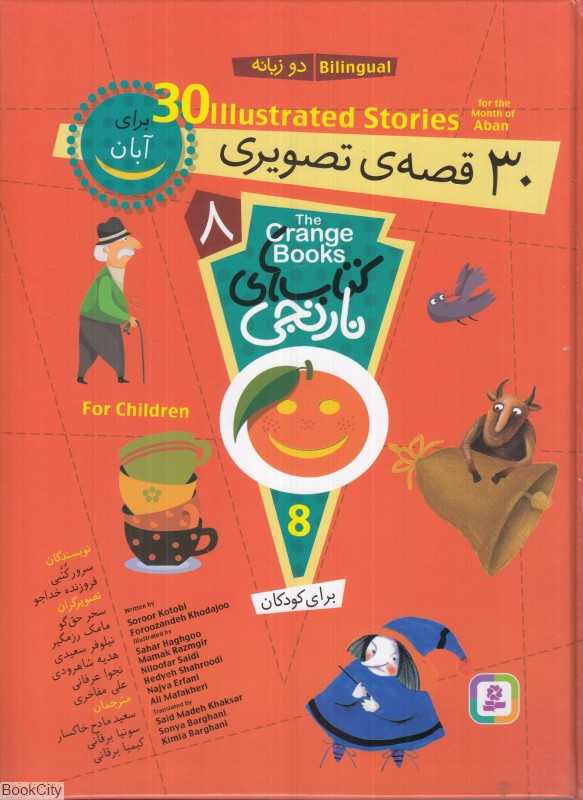 کتاب‌های نارنجی 8 (30 قصه تصویری برای آبان) (2 زبانه) - 0