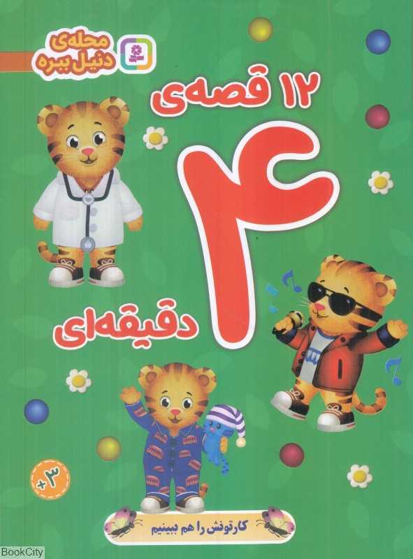 12 قصه 4 دقیقه‌ای
