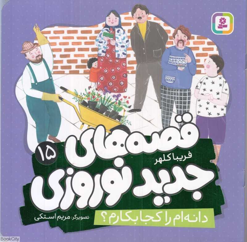 قصه‌های جدید نوروزی 15 (دانه‌ام را کجا بکارم) (تصویرگر مریم استکی)