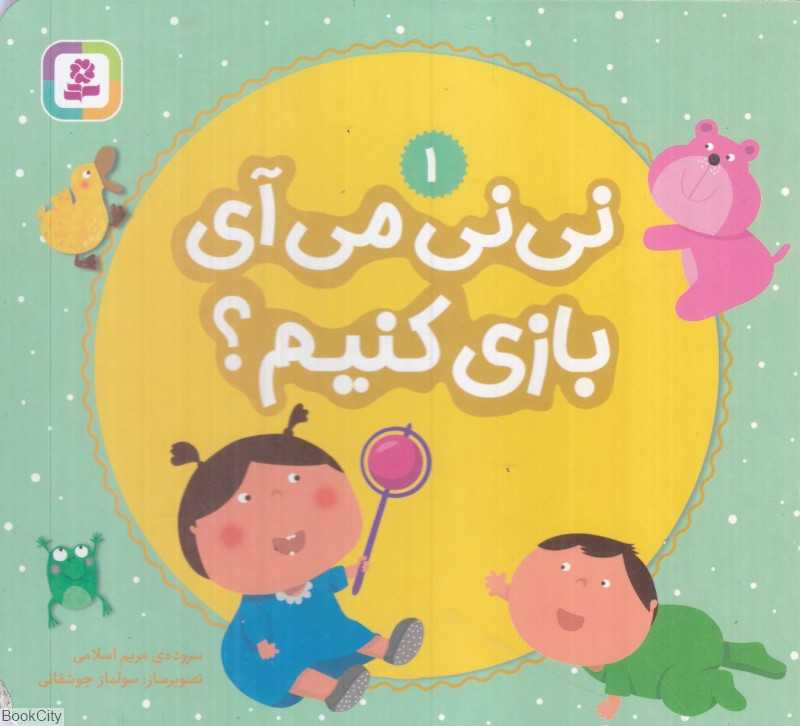 نی‌نی می‌آیی بازی کنیم 1