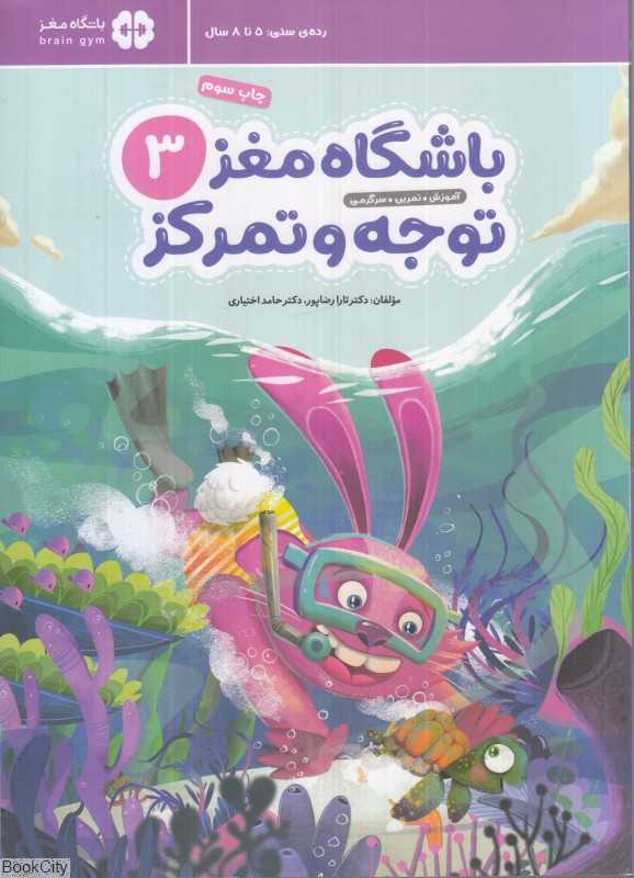 توجه و تمرکز (باشگاه مغز کودکان 3) (آموزش تمرین سرگرمی) - 0