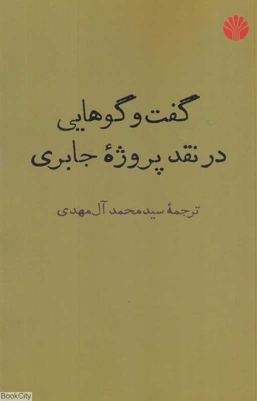 گفت‌وگوهایی در نقد پروژه جابری