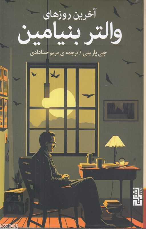 آخرین روزهای والتر بنیامین