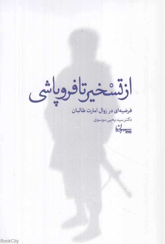 از تسخیر تا فروپاشی