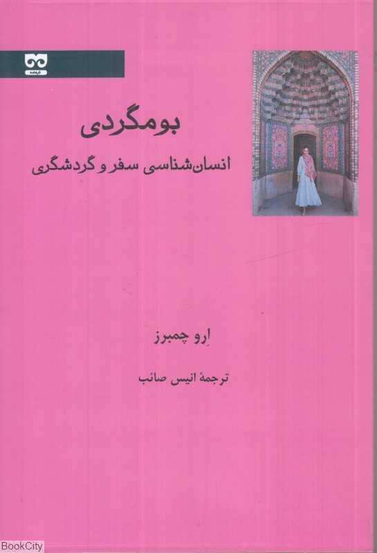 بوم‌گردی (انسان‌شناسی سفر و گردشگری)