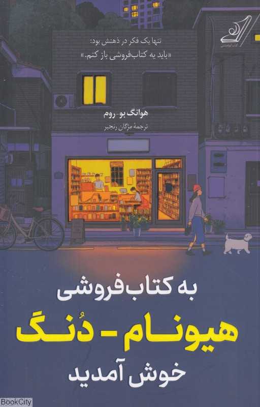به کتاب‌فروشی هیونام دنگ خوش آمدید (کوله‌پشتی)