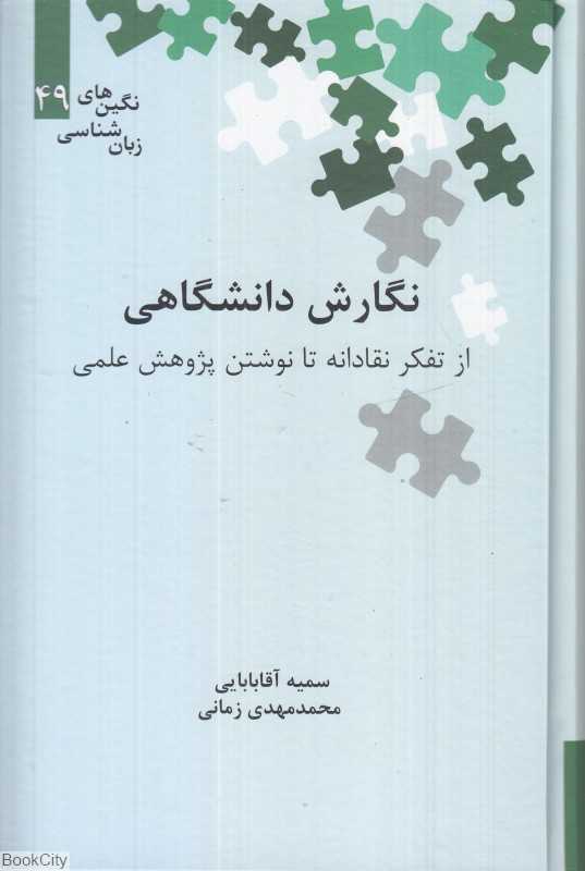 نگارش دانشگاهی (از تفکر نقادانه تا نوشتن پژوهش علمی)