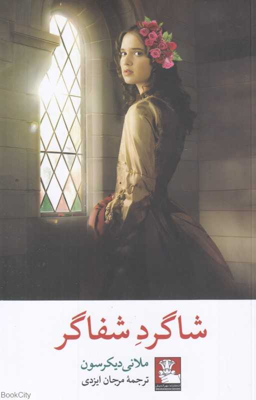 شاگرد شفاگر