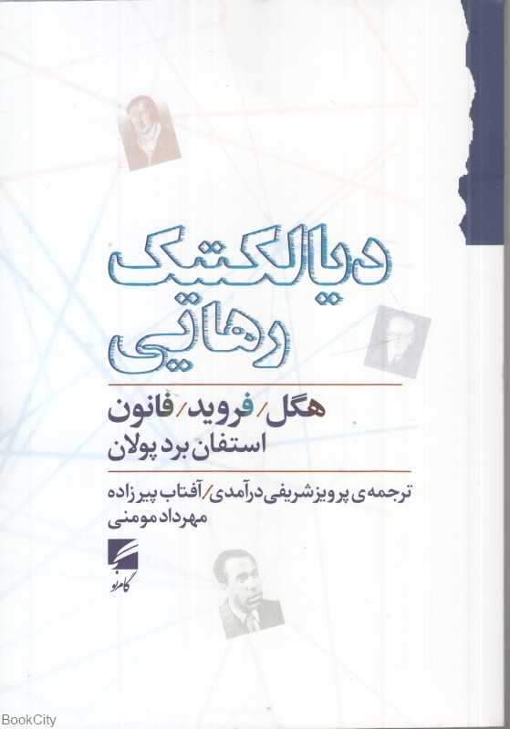 دیالکتیک رهایی