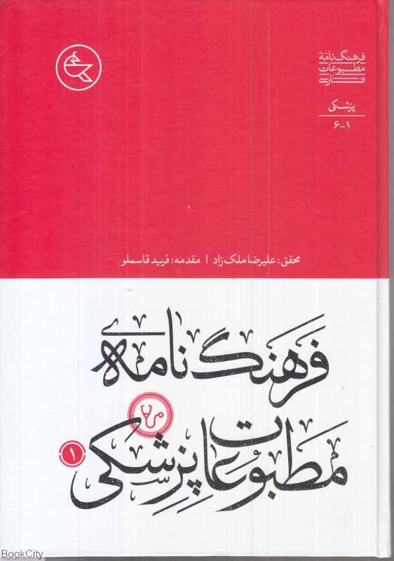 فرهنگ‌نامه مطبوعات پزشکی (2 جلدی) - 0