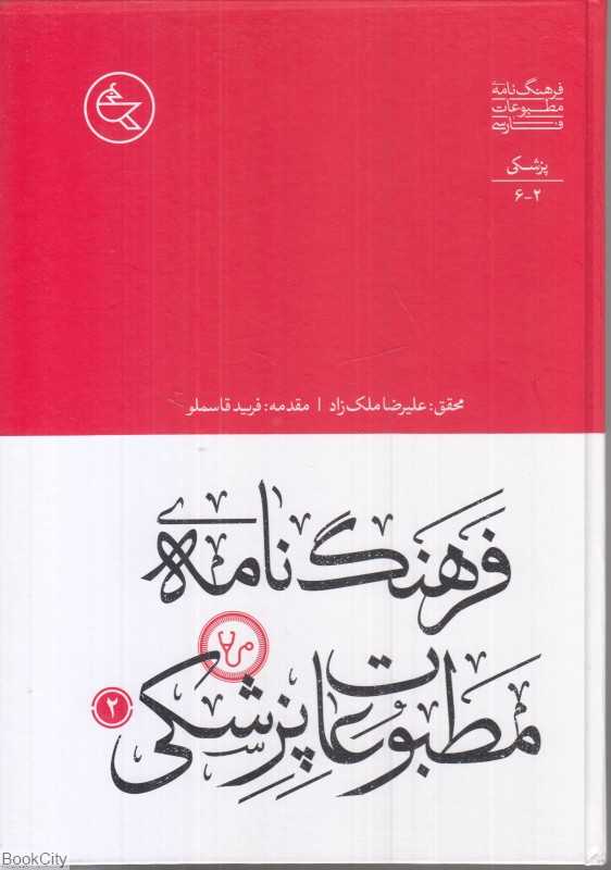 فرهنگ‌نامه مطبوعات پزشکی 2 (2 جلدی)