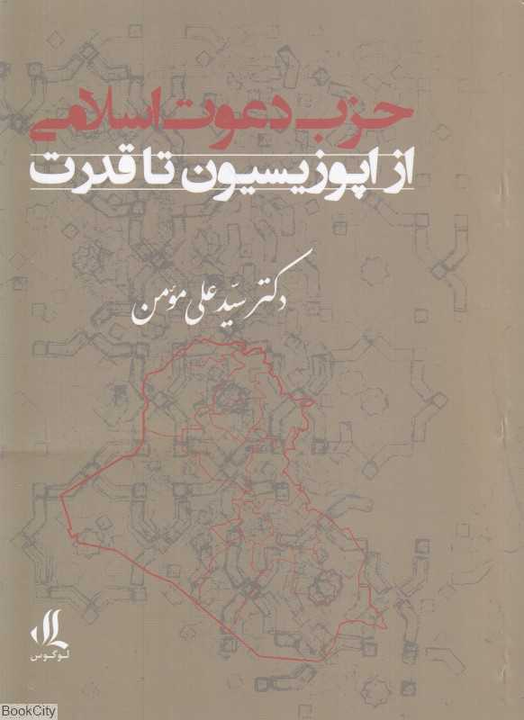 حزب دعوت اسلامی از اپوزیسیون تا قدرت