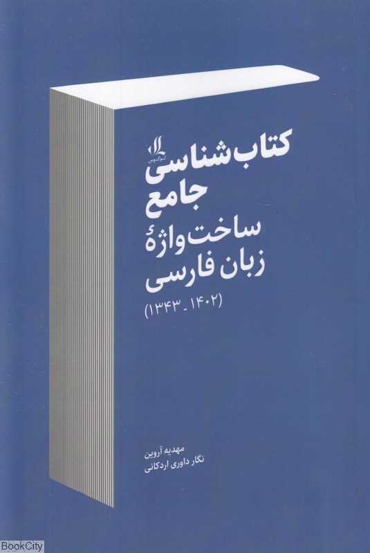 کتاب‌شناسی جامع ساخت‌واژه زبان فارسی (1343 - 1402)