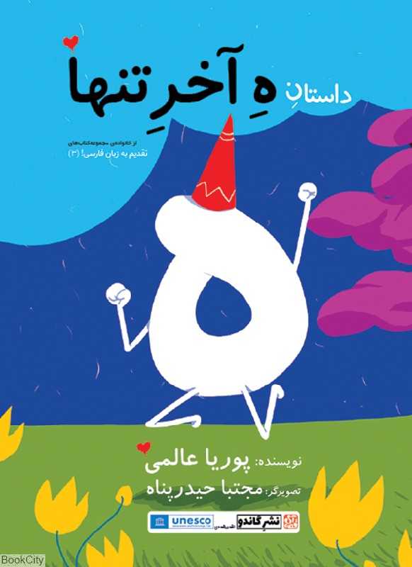 تقدیم به زبان فارسی 3 (داستان ه آخر تنها) (تصویرگر مجتبا حیدرپناه)