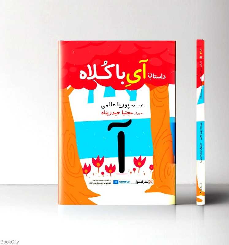 تقدیم به زبان فارسی 1 (داستان آی با کلاه) (تصویرگر مجتبا حیدرپناه)