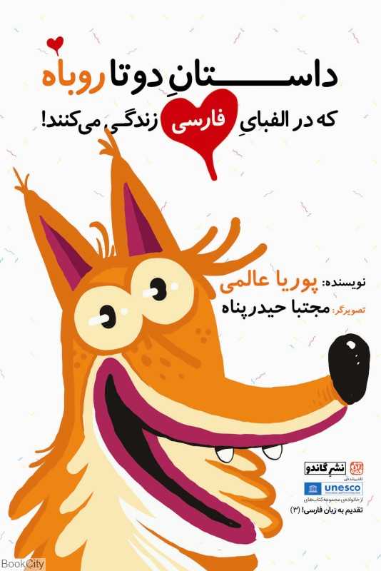 تقدیم به زبان فارسی 2 (داستان دوتا روباه که در الفبای فارسی زندگی می‌کنند) (تصویرگر مجتبا حیدرپناه)