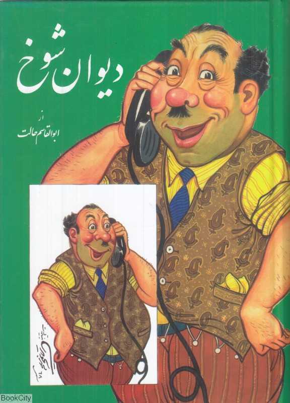 دیوان شوخ